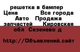 fabia RS решетка в бампер › Цена ­ 1 000 - Все города Авто » Продажа запчастей   . Кировская обл.,Сезенево д.